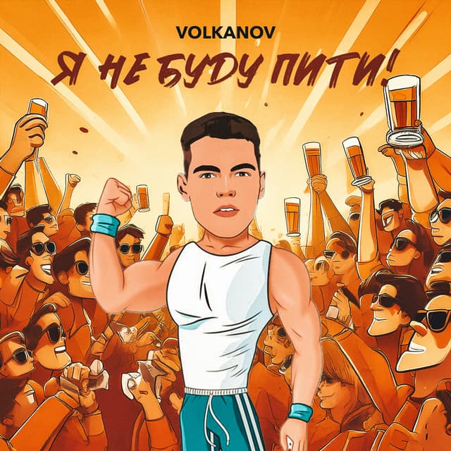 Album cover art for Я не буду пити