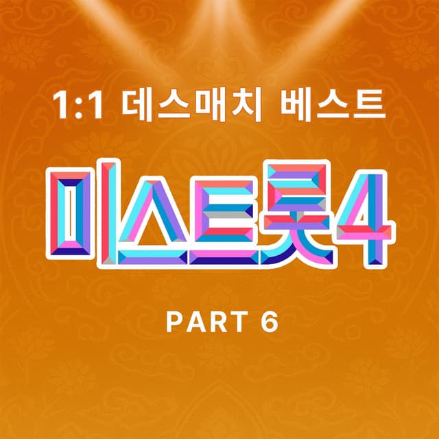 Album cover art for Music Source of Miss Trot4 1:1 Death Match Best PART6