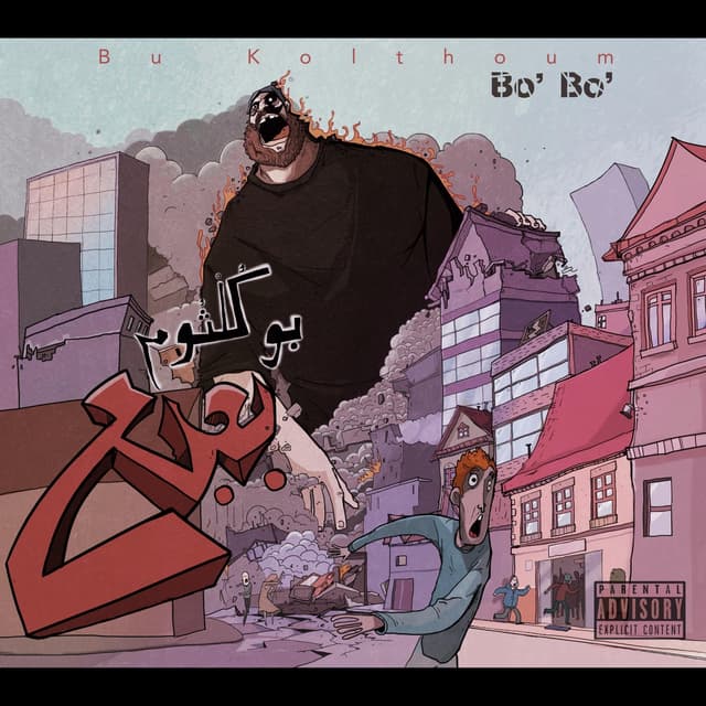 Album cover art for بعبع