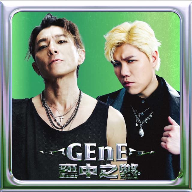Album cover art for 甕中之鱉