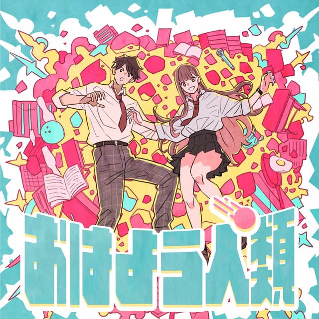 Album cover art for おはよう人類