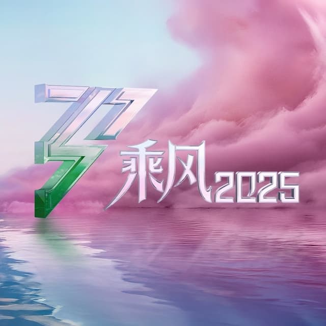 Album cover art for 乘风2025 (第4期 Live)