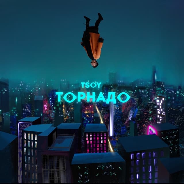 Album cover art for Торнадо