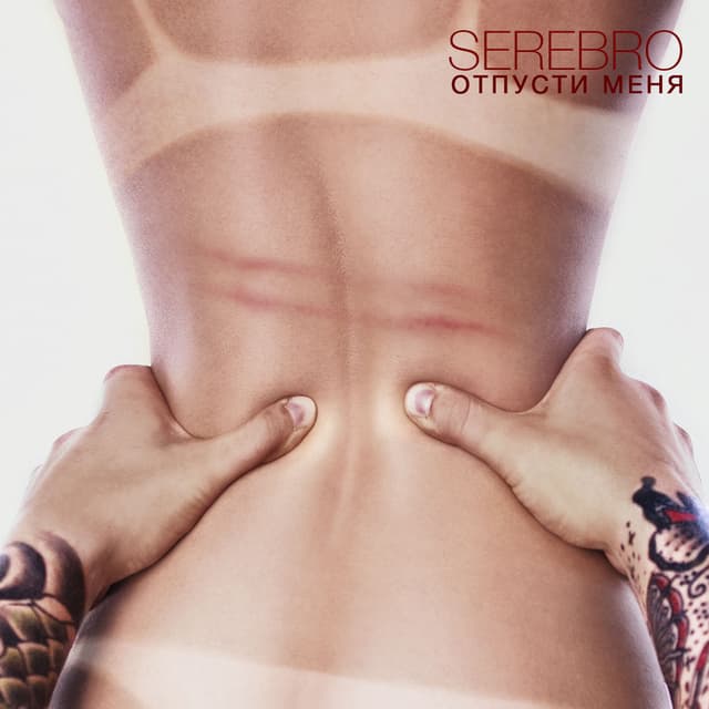 Album cover art for Отпусти меня