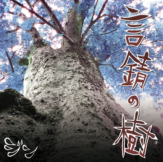 Album cover art for 言錆の樹