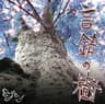 片瞑り