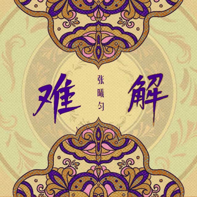 Album cover art for 难解