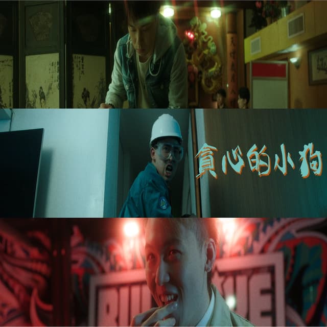 Album cover art for 博弈論 (微電影『貪心的小狗』主題曲)