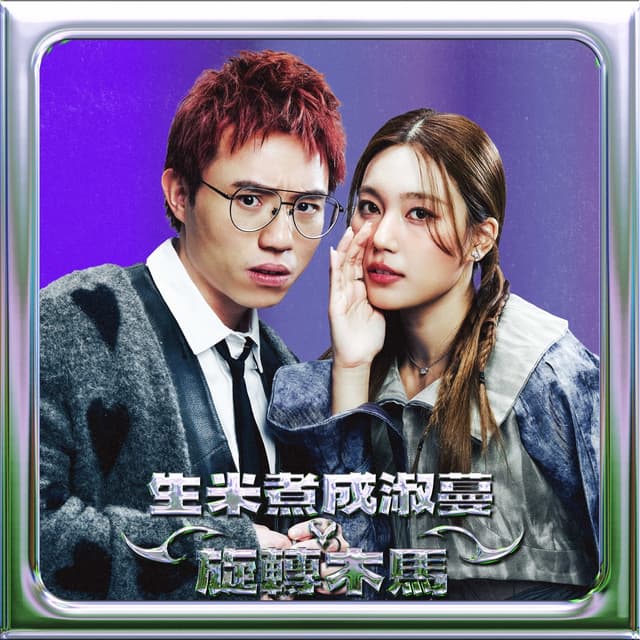 Album cover art for 旋轉木馬