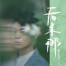 还给我