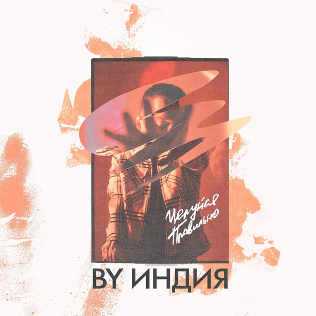 Album cover art for целуйся правильно
