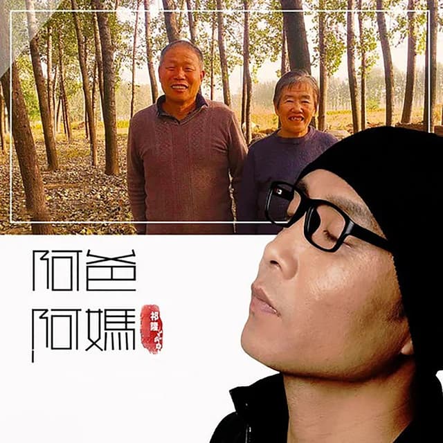 Album cover art for 阿爸阿妈