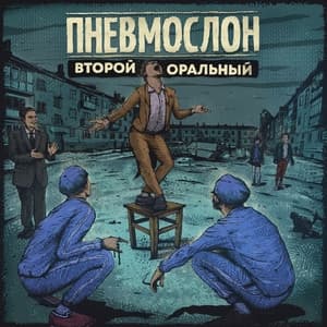 Album cover art for Второй оральный
