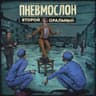 Финита Ля Комедия (Finita Lya Komedia)