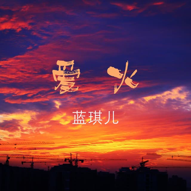Album cover art for 爱火