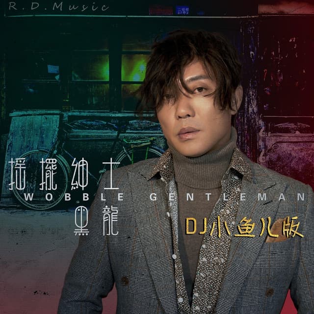 Album cover art for 摇摆绅士