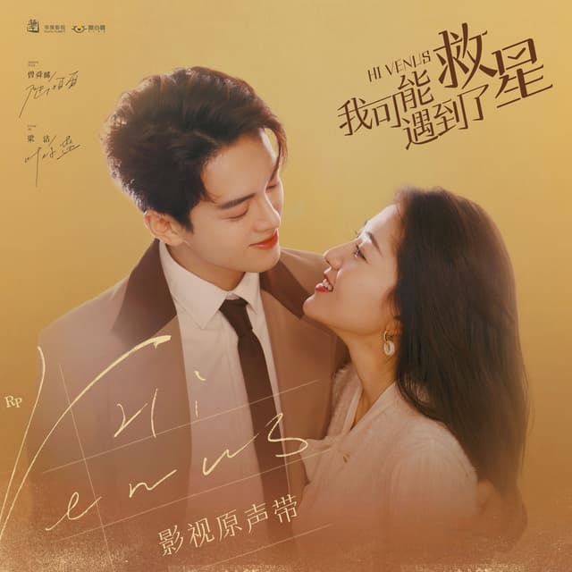Album cover art for 影視劇《我可能遇到了救星》原聲帶
