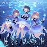 月夜見海月 (Tsukuyomi Kurage)