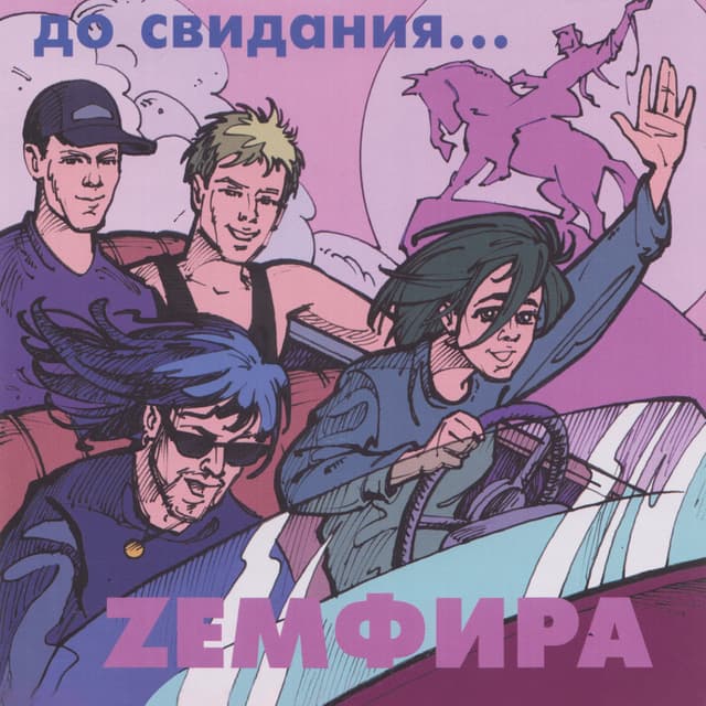 Album cover art for до свидания...