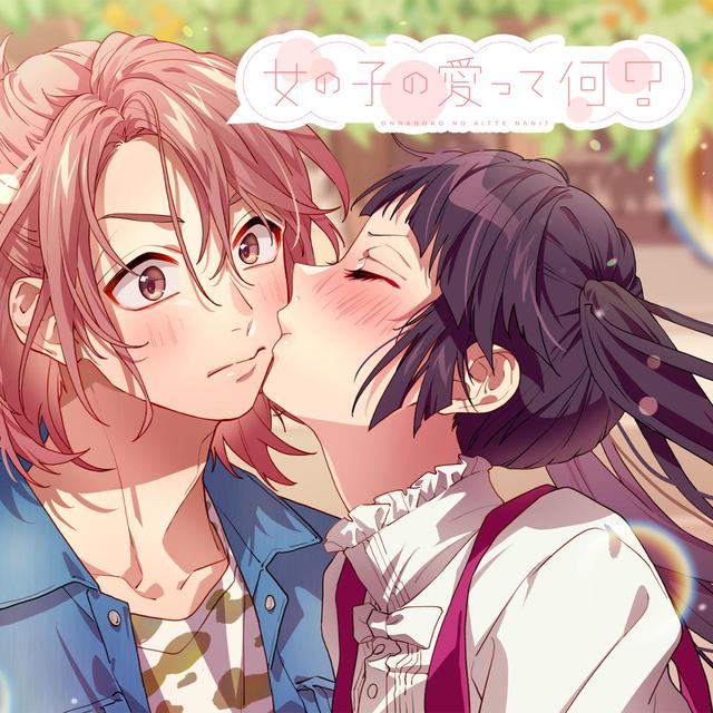 Album cover art for 女の子の愛って何？