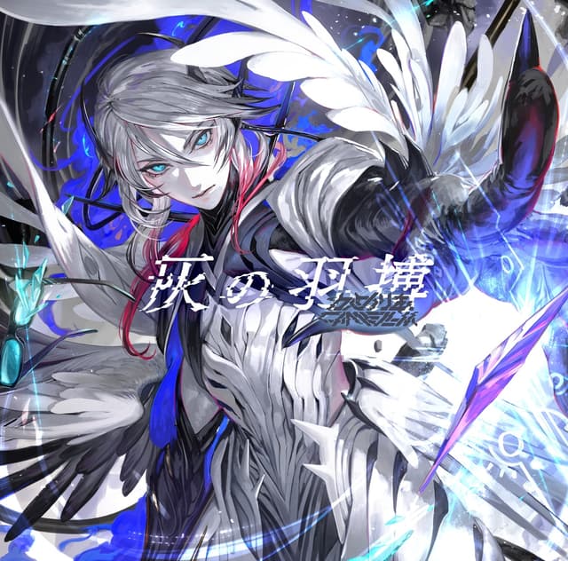 Album cover art for 灰の羽搏
