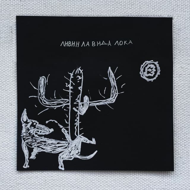 Album cover art for Ливин ла вида лока