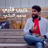 حبيب قلبي