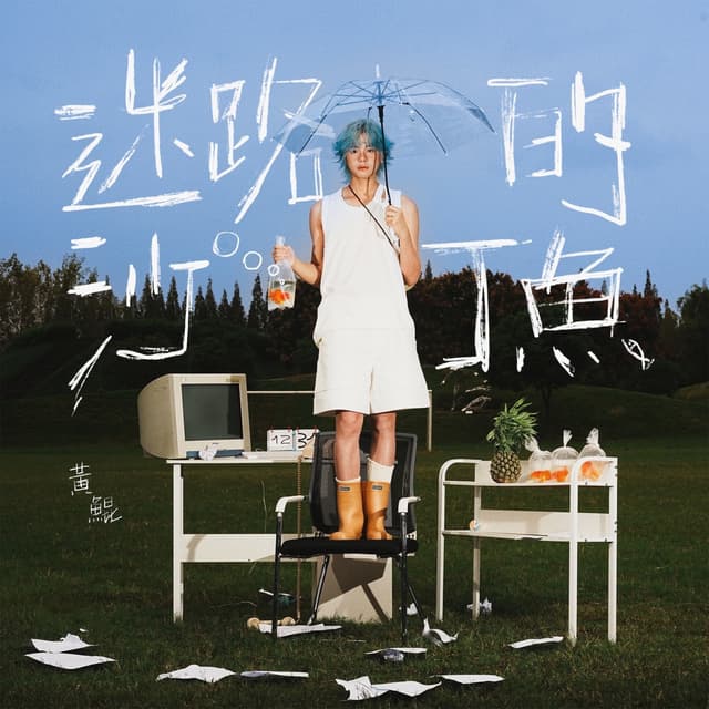 Album cover art for 迷路的沙丁魚