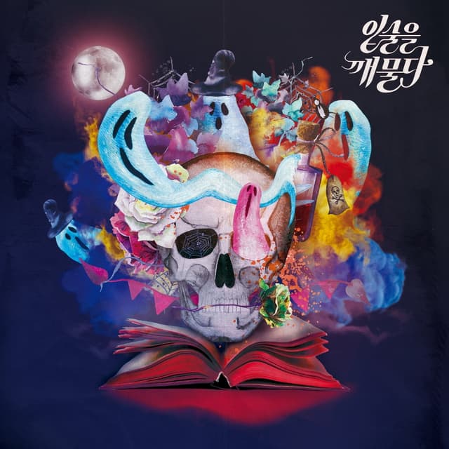 Album cover art for 유령수업
