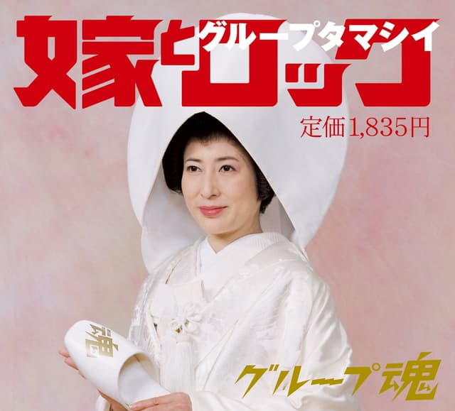 Album cover art for 嫁とロック