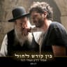 בין קודש לחול (Ben Kodesh Lejol)