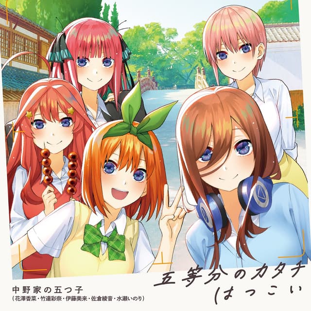 Album cover art for 五等分のカタチ/はつこい