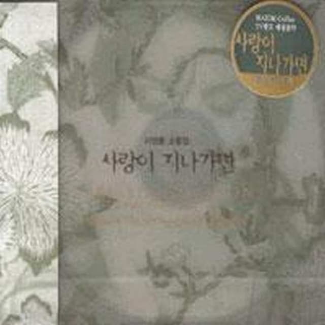 Album cover art for 이영훈 소품집 - 사랑이 지나가면