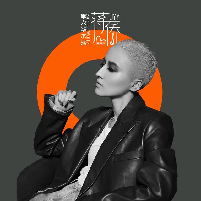 Album cover art for 单人华尔兹