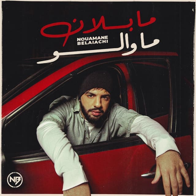 Album cover art for ما بلان ما والو