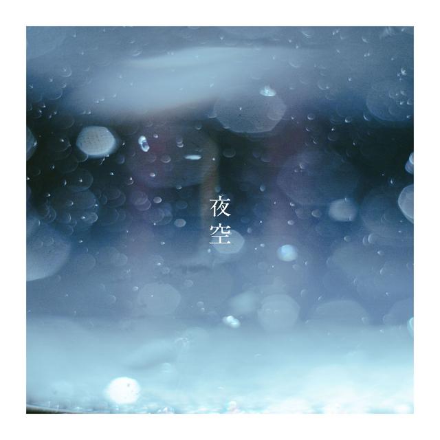 Album cover art for 夜空