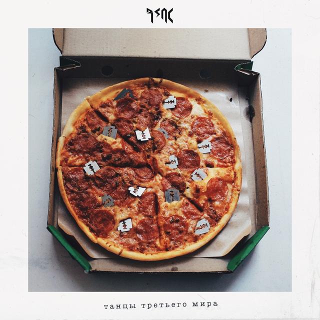 Album cover art for Танцы третьего мира
