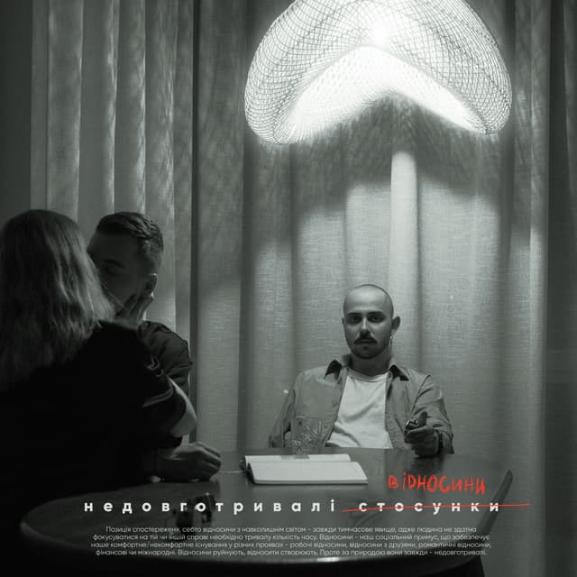 Album cover art for Недовготривалі відносини