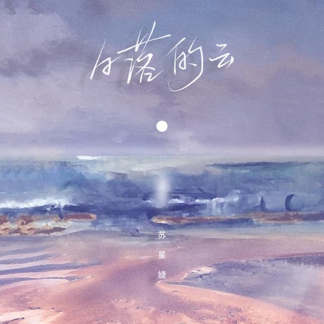 Album cover art for 日落的云