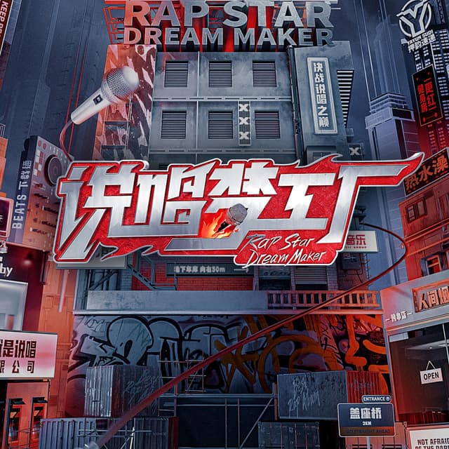 Album cover art for 说唱梦工厂 第一期