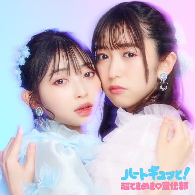 Album cover art for ハートギュッと!