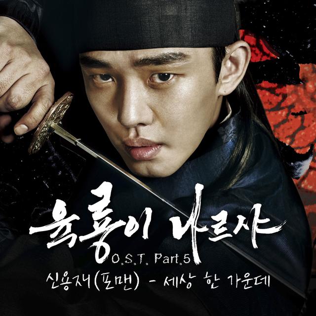Album cover art for 육룡이 나르샤 Roots of the Throne, Pt. 5