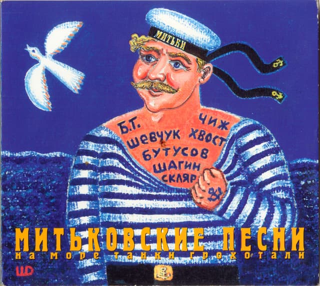 Album cover art for Митьковские песни: На море танки грохотали