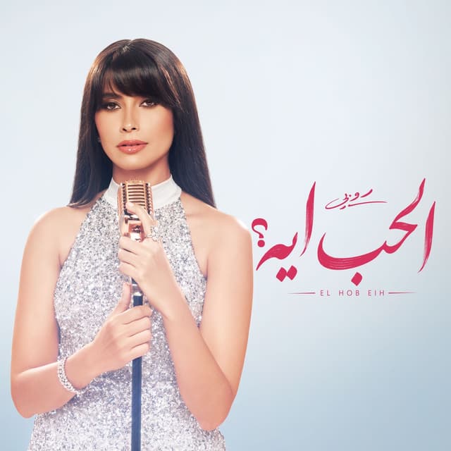 Album cover art for الحب ايه؟