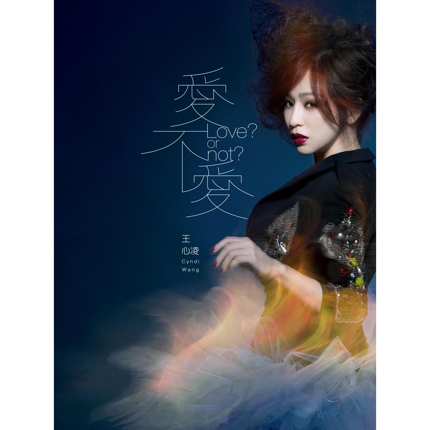 愛不愛