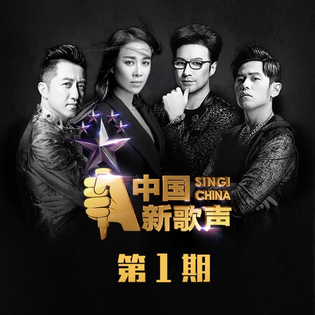 Album cover art for 中国新歌声 第1期