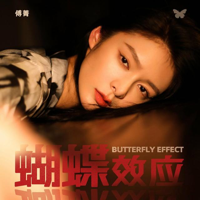 Album cover art for 蝴蝶效应
