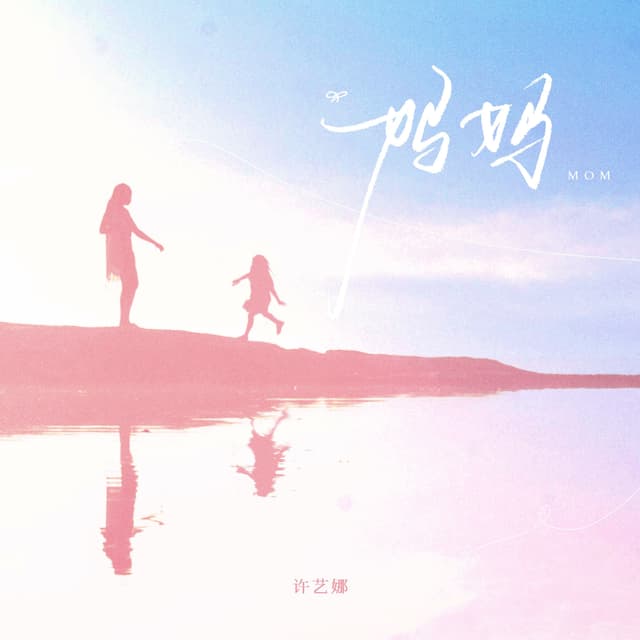 Album cover art for 妈妈