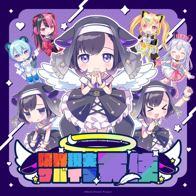 Album cover art for 限界現実サバイブ天使
