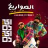 ‏ايه دا ايه دا (Eda Eda)